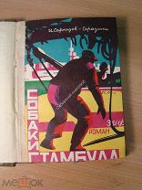 Саркизов-Серазини И. Собаки Стамбула. Повесть из турецкой жизни. Земля и Фабрика - 1928 г. с 1 р