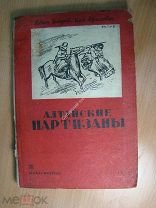 Захаров Родион и Абрамович Илья. Алтайские партизаны. Повесть. Изд. Новосибирск - 1934 г. Старт 1