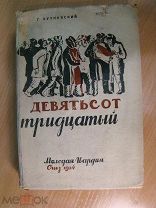Бутковский Г. Девятьсот тридцатый. Изд. 1934 г. Старт 1 руб.