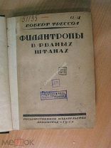 Трессол Роберт. Филантропы в рваных штанах. Изд. 1924 г. Старт 1 руб.