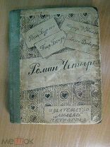 Роман Ччетырех. Изд. Мысль - 1924 г. Старт 1 руб.