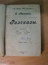 Милицына Е. Рассказы. Изд. 1910 г. Старт 1 руб.