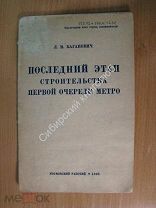 Каганович Л.М. Последний этап строительства первой очереди метро. Изд. 1935 г. Старт 1 руб.