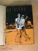 Поль Вайан-Кутюрье. Бал слепых. Новеллы. Изд. 1930 г. Старт 1 руб.