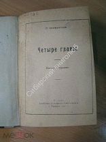 Сейфулина Л. Четыре главы. Повесть в отрывках. Изд. Барнаул - 1922 г. Старт 1 руб.