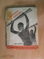 Гидаш А. Колонии кричат. Изд. 1932 г. Старт 1 руб.