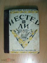 Келлерман Б. Иестер и Ли. Роман. Изд. Мысль. Старт 1 руб.