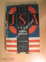 Тан-Богораз В.Г. Люди и нравы Америки. Изд. Федерация 1932 г. Старт 1 руб.