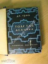 Урин Дм. Толстая девочка. Изд. Коммуна писателей - 1930 г. Старт 1 руб.