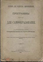 Программы чтения для самообразования,С.-Петербург,1895г.