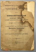 [1913] Елизаветинская женская гимназия с правами гимназии министерства народного просвещения при Дом