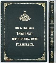 [1913] РЕДКОСТЬ Иван Сусанин. К 300 - летию царствования Дома Романовых 1913 г.
