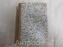 Сокращенная историческая хрестоматия.Часть 4. Покровский В.И. 1912г. КА257