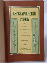 1907г. Вегетарианский стол 416 рецептов изд.Суворина