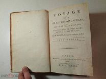 Франсуа Робер. Путешествие по XIII швейцарским кантонам.1789.