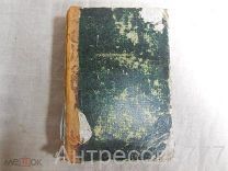 Павловский И.Я. «Полный немецко-русский словарь» (первая часть). 1856г.