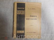 Хронология всеобщей и русской истории. Ранцов Владимир Львович. 1905г.
