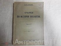 Очерки по истории Византии. Часть 1. К. Н. Успенский. 1917г.