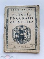 RRR ТОП ЛОТ №1 Грабарь И.Э. История русского искусства выпуск 16 Том 3. М Издание И. Кнебель 1912г.