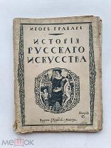 RRR ТОП ЛОТ №5 Грабарь И.Э. История русского искусства Том 3. М Издание И. Кнебель 1912г.