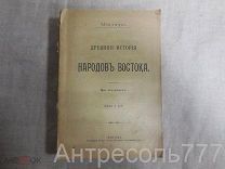 Масперо. Древняя история народов Востока. 1911г.