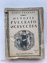 RRR ТОП ЛОТ №2 Грабарь И.Э. История русского искусства выпуск 14 Том 3. М Издание И. Кнебель 1912г.