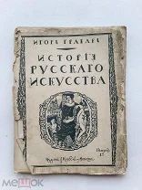 RRR ТОП ЛОТ №3 Грабарь И.Э.История русского искусства Том3 М Изд. Кнебель 1912г.Петер-ая архитектура