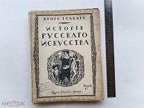 RRR ТОП ЛОТ №4 Грабарь И.Э.История русского искусства Изд. Кнебель 1912г.Александровский классицизм