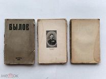 RRR ТОП ЛОТ №6 КОМПЛЕКТ ИЗ ТРЕХ ВЫПУСКОВ ЖУРНАЛ «БЫЛОЕ» 1906г.история освободительного движения!
