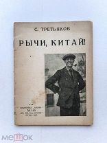 RRR ТОП ЛОТ №7 Третьяков С. Рычи, Китай! Библиотека Огонек. № 160. М. Огонек 1926г. 48с.
