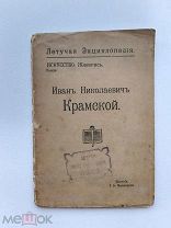 RRR ТОП ЛОТ №8 ИВАН НИКОЛАЕВИЧ КРАМСКОЙ ЛЕТУЧАЯ ЭНЦИКЛОПЕДИЯ. ИСКУССТВО.ЖИВОПИСЬ. ИЗДАНИЕ МАЕВСКОГО