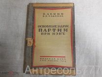 Основные задачи партии при НЭП'е. Н.Ленин(В.И. Ульянов) 1921-1923 г.г. (Ст. и речи).1924г.