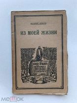 RRR ТОП ЛОТ №9 БРЮСОВ ИЗ МОЕЙ ЖИЗНИ Моя юность. Памяти 1927г.130с. Обычный формат.