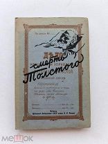 RRR ТОП ЛОТ №10 Смерть Толстого по новым материалам.Изд. Публичной библиотеки СССР им. Ленина 1929г