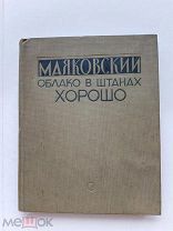 RRR ТОП ЛОТ №11Маяковский В. Облако в штанах. Хорошо. Худ. Барт В.С. М. Изд Советский писатель 1937г