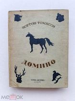 RRR ТОП ЛОТ №12 Сетон-Томпсон Э. Домино. рис. Автора Детиздат 1935г. 305 с. твердый переплет