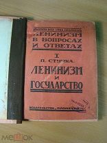 Стучка П. Ленинизм и Государство (Политическая революция). Изд. Прометей - 1924 г. Старт 1 руб.