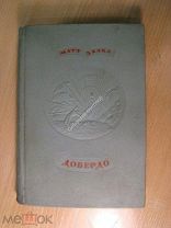 Матэ Залка. Добердо. Роман. Изд. 1937 г. Старт 1 руб.