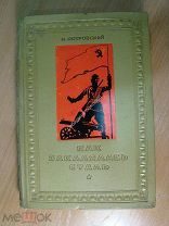 Островский Н. Как закалялась сталь. Изд. 1936 г. Старт 1 руб.