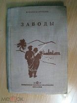 Лебедев Всеволод. Заводы. Изд. Свердловск - 1937 г. Старт 1 руб.