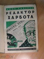 Джон Харгрэв. Редактор Харботл. Роман. Изд. 1926 г. Старт 1 руб.