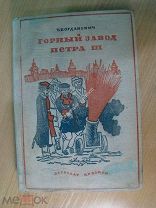 Богданович Т. Горный завод Петра третьего. Детиздат - 1937 г. Старт 1 руб.