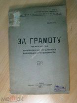 За грамоту.Ликвидация неграмотности.Изд. Псков - 1925 г. Старт 1 руб.