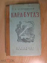 Паустовский К. Кара-Бугаз. Детиздат - 1937 г. Старт 1 руб.