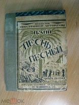 Амп П. Песнь песней. Изд. 1924 г. Старт 1 руб.