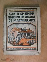 Марфин и Флоренский. Как в Сибири повысить доход от маслоделия. Изд. 1927 г. Старт 1 руб.