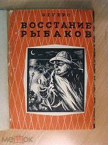 Зегерс. Восстание рыбаков. Изд. Земля и Фабрика - 1929 г. Старт 1 руб.