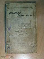Гречулевич В. Праздники богородичные в рассказах. Изд. 1902 г. Старт 1 руб.