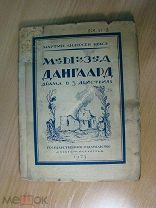 Мартин Андерсен Нексэ. Мыза Дангаард. Драма в 5 действиях. Изд 1923 г. Старт 1 руб.