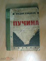 Гладков Ф. Пучина. Повести и рассказы. Изд. Кузница - 1923 г. Старт 1 руб.
